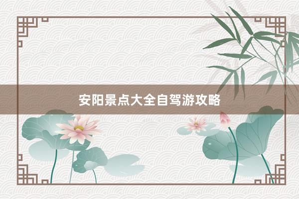 安阳景点大全自驾游攻略