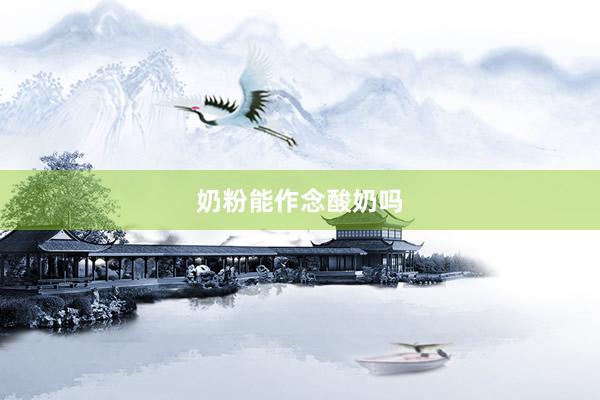 奶粉能作念酸奶吗