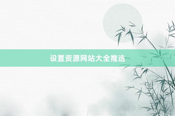 设置资源网站大全推选