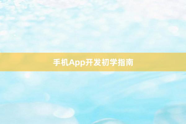 手机App开发初学指南