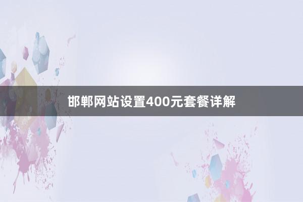邯郸网站设置400元套餐详解