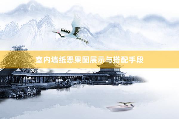 室内墙纸恶果图展示与搭配手段