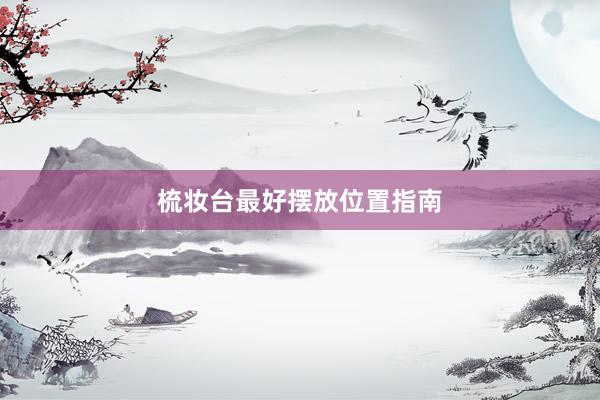 梳妆台最好摆放位置指南