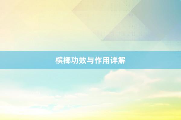 槟榔功效与作用详解