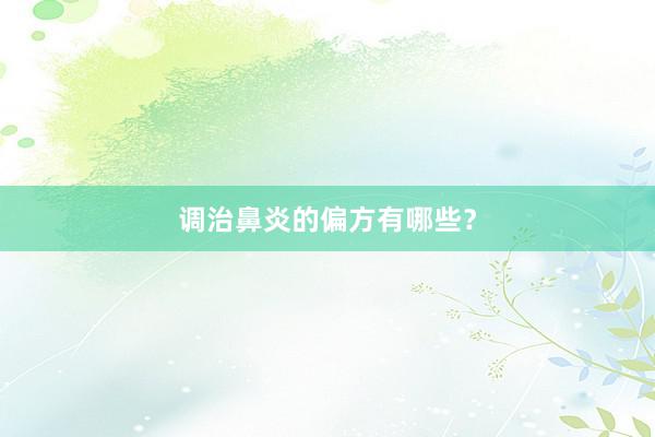 调治鼻炎的偏方有哪些？