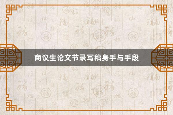 商议生论文节录写稿身手与手段