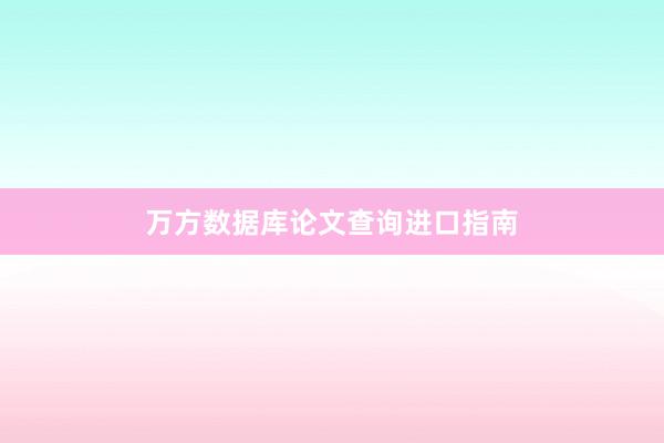万方数据库论文查询进口指南