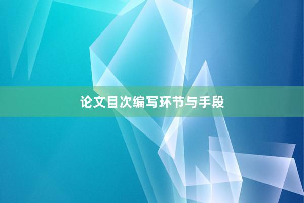 论文目次编写环节与手段